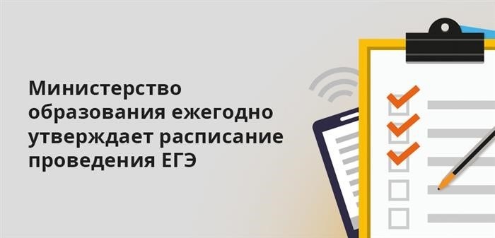 Расписание ЕГЭ ежегодно утверждается Министерством образования.