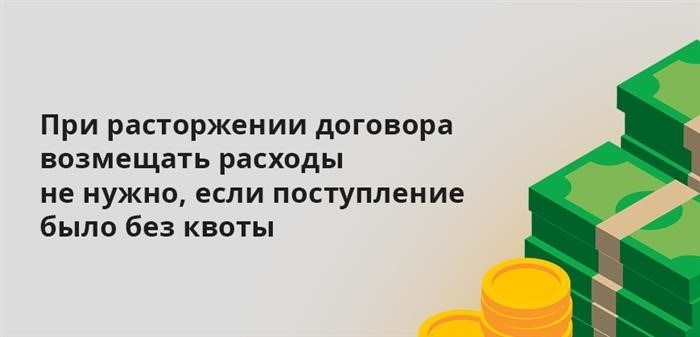 Если договор расторгается, государство не обязано возмещать расходы, если набор в школу идет не в полную силу.