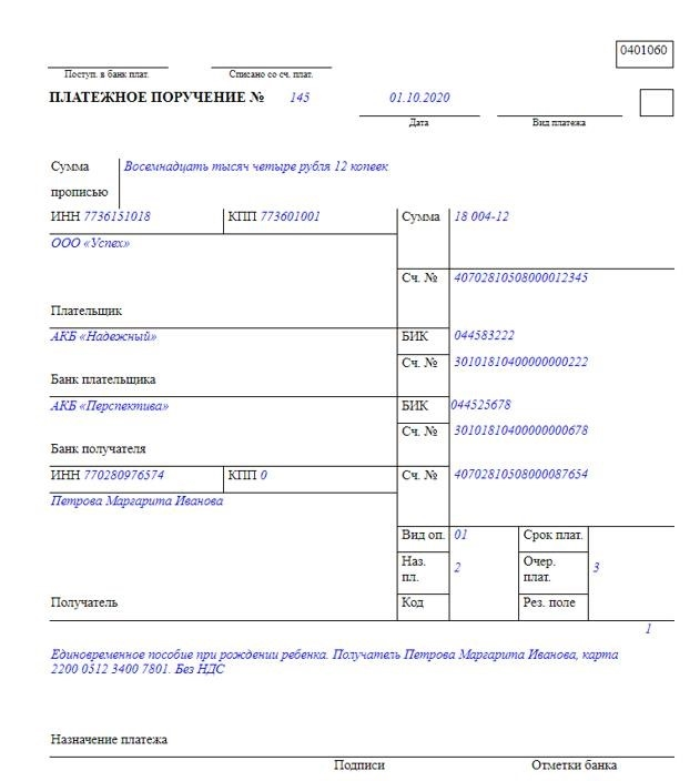 Образец платежного поручения на выплату пособий