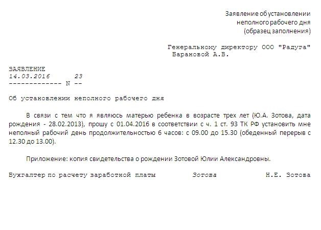 Заявление о приеме на работу на неполный рабочий день (сокращенный) на еженедельной или ежедневной основе