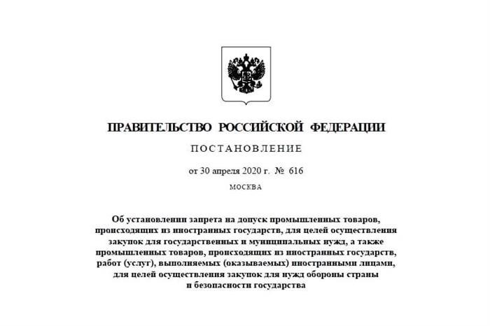 Постановление Правительства Российской Федерации № 616.