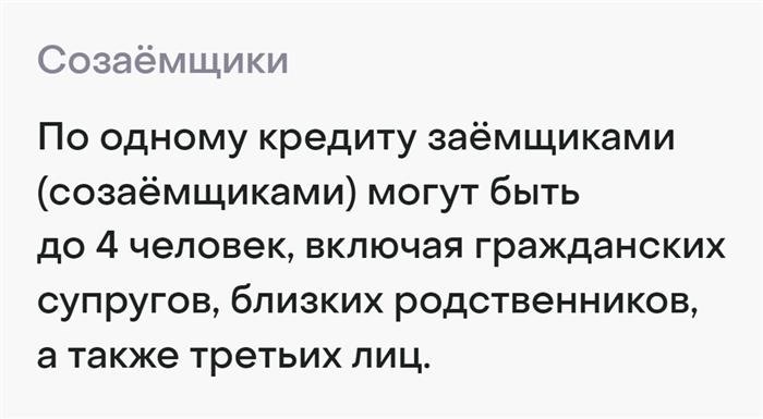 Банк «Дом-рф» указывает, что созаемщиками могут быть родственники или третьи лица в общем количестве до четырех человек