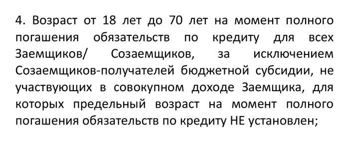 Банк «Санкт-Петербург» указывает, что возраст созаемщика, доход которого не учитывают, может быть любым — предельных ограничений нет