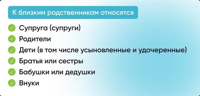 К близким родственникам относятся 