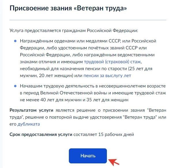 Как подать заявление и оформить звание Ветеран труда через Госуслуги и получить льготы