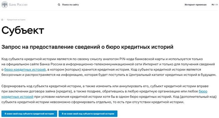 Запрос информации о кредитной истории на сайте Банка России у Центрального банка РФ