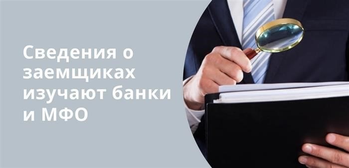 Информация о заемщиках исследуется банками и микрофинансовыми организациями