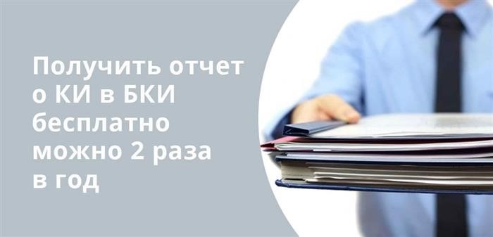 Бесплатные отчеты о кредитных историях можно получить дважды в год в БКИ