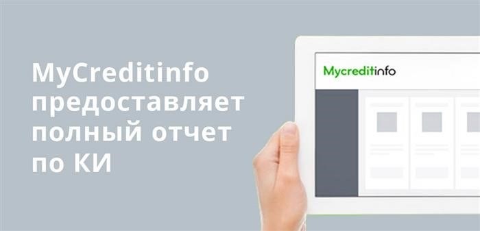 MyCreditinfo предоставляет полный отчет о кредитной истории клиента.