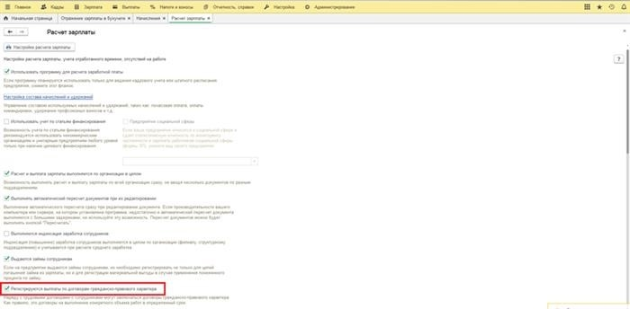 Пункт меню «Настройки - Начисление зарплаты». Установите флажок 'Зарегистрированы выплаты по гражданско-правовым договорам'.
