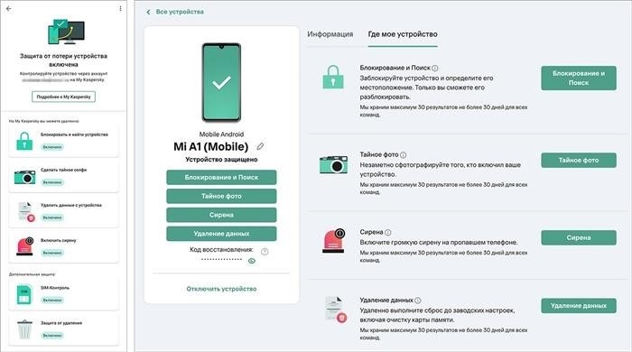 Настроив поиск устройства, вы можете управлять им через My Kaspersky в случае потери или кражи