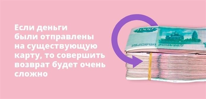 Возврат средств может быть очень затруднен, если деньги переведены на существующую карту