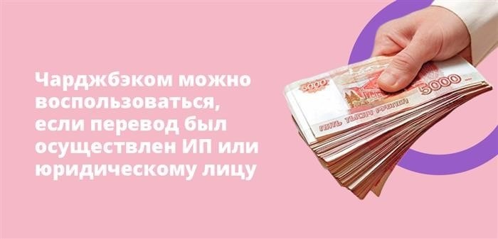 Чарджбэк можно использовать, если перевод денег был осуществлен индивидуальному предпринимателю или юридическому лицу.