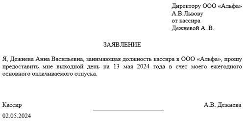 Заявление в счет отпуска на один день: образец