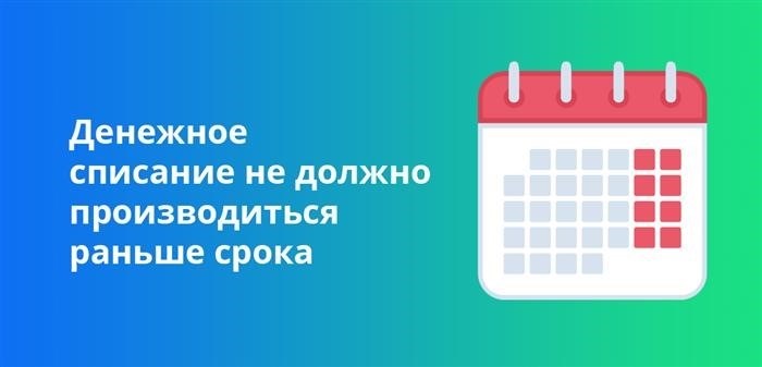 Денежное списание не должно производиться раньше срока