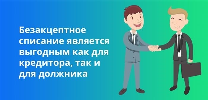 Безакцептное списание является выгодным как для кредитора, так и для должника