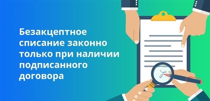 Безакцептное списание законно только при наличии подписанного договора