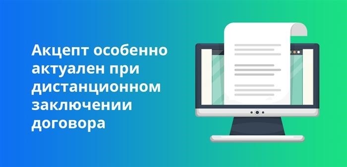 Акцепт особенно актуален при дистанционном заключении договора