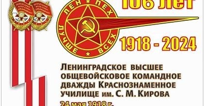 106 лет со дня рождения Ленинградского ВОКУ