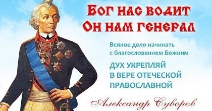 Александр Суворов: «Помилуй Бог, мы русские!»