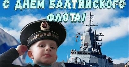 С Днем рождения Балтийского Флота ВМФ России!