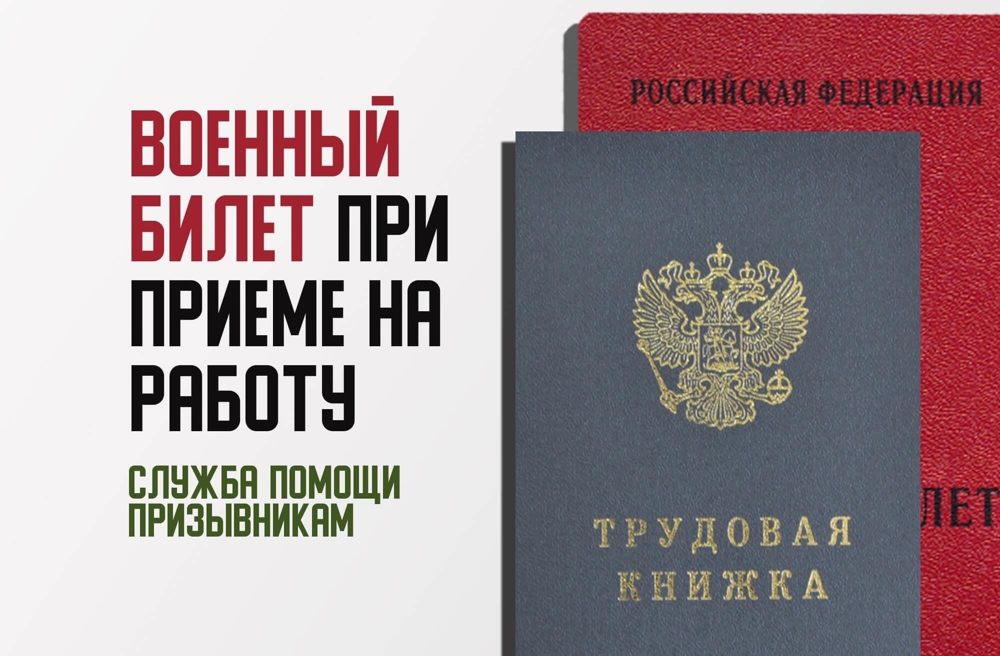 Понимание роли военного билета при трудоустройстве в России